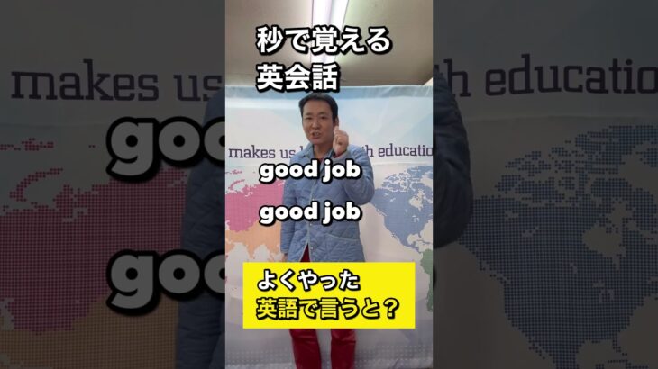 【秒で覚える英会話】　よくやった　を英語で言うと？　＃shorts.  #秒で覚える英会話　＃ダンス英会話