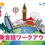 英会話ワークアウト海外旅行編