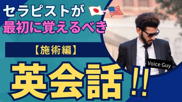 【施術時に使える英会話：症状表現】セラピストが一番最初に覚えるべき身体症状の英単語（🇯🇵日→🇺🇸英）☆初心者向け英単語　英語リスニング #医療英語  #英語リスニング聞き流し #基礎英語 #セラピスト