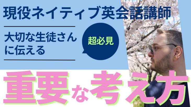 現役ネイティブ英会話が大切な生徒さんに伝える重要な考え方