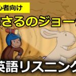 【初心者向け】ネイティブの英語が聞き取れるようになる！おさるのジョージで英語リスニング with Curious George #14