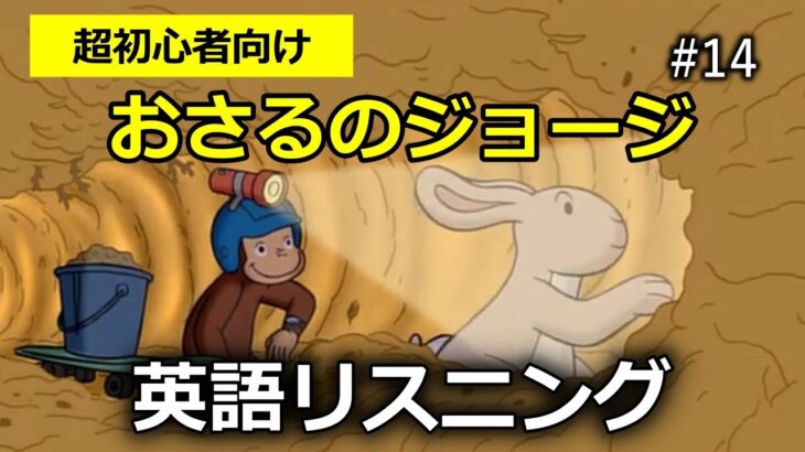 【初心者向け】ネイティブの英語が聞き取れるようになる！おさるのジョージで英語リスニング with Curious George #14