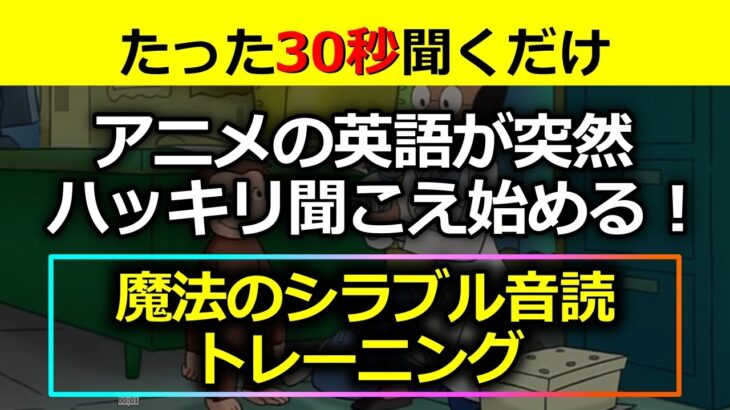 【超初心者向け】ネイティブの英語がハッキリ聞こえ始める！おさるのジョージで英語リスニング with Curious George #15