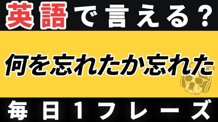 【毎日1フレーズ】瞬間英作文 日常英会話「何を忘れたか忘れた」【95】