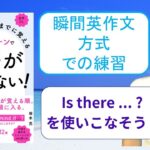 ネイティブなら12歳までに覚える80パターンで英語が止まらない！を「瞬間英作文方式」で練習しよう12（Is there  …? （…はありますか？））