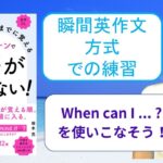 ネイティブなら12歳までに覚える80パターンで英語が止まらない！を「瞬間英作文方式」で練習しよう15（When can I …？（いつ…できますか？）