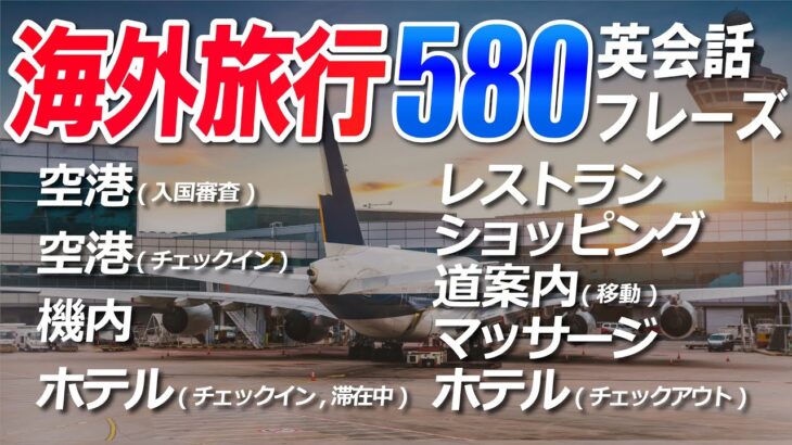 【永久保存版】海外旅行、英会話はこれで完璧！9個のシーン別＋海外旅行へ行く前に知ってて安心英会話フレーズ 580フレーズ！聞き流し動画 #27