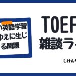 「長い英語学習歴ゆえに生じる問題」（TOEFL雑談ライブ）