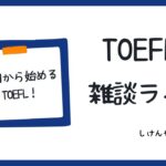 今日から始めるTOEFL(雑談ライブ)