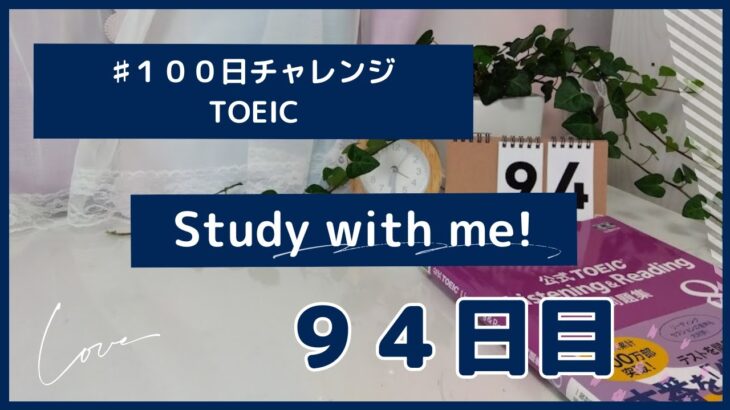TOEIC英語学習１００日チャレンジ９４日目！【StudyVlog作業用１５分間】最初と最後に音声あり１５分間は無音です。まずは１５分だけでも毎日一緒にこつこつ勉強頑張りましょう！