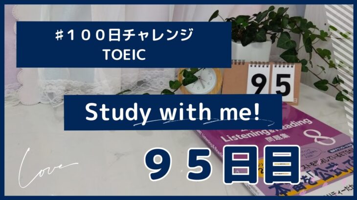 TOEIC英語学習１００日チャレンジ９５日目！【StudyVlog作業用１５分間】最初と最後に音声あり１５分間は無音です。まずは１５分だけでも毎日一緒にこつこつ勉強頑張りましょう！