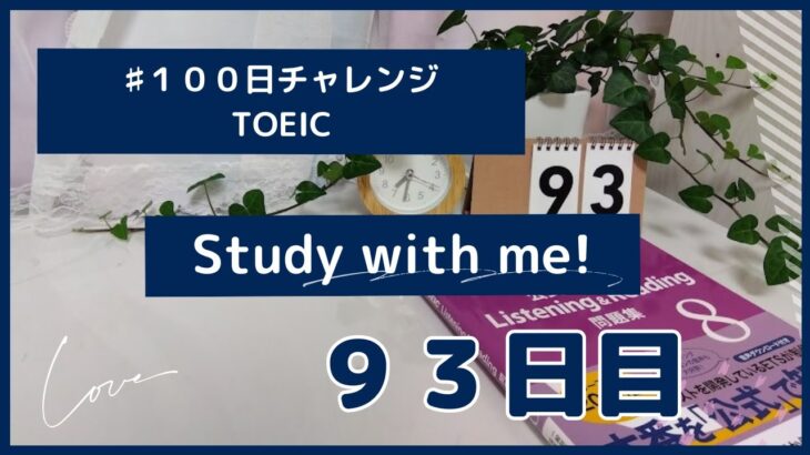TOEIC英語学習１００日チャレンジ９３日目！【StudyVlog作業用１５分間】最初と最後に音声あり１５分間は無音です。まずは１５分だけでも毎日一緒にこつこつ勉強頑張りましょう！