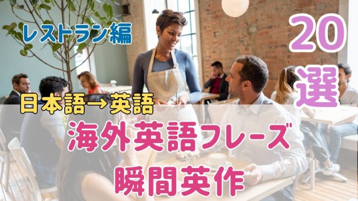 【瞬間英作】海外英語フレーズ２０選〜レストラン編〜