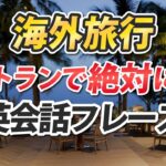 海外旅行 レストランで絶対使う英会話フレーズ！永久保存版 [032]