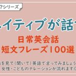 【言えるかな？日本語→英語】短文基本フレーズ100選
