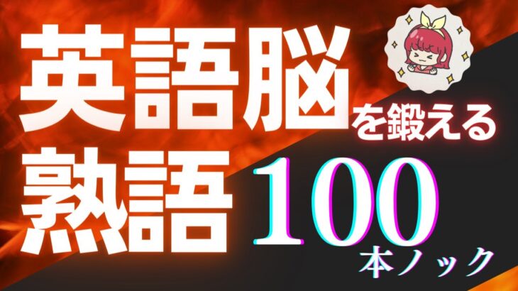 【聞き流し】ネイティブが英会話で使う英熟語、豊富な例文リスニング100本ノック！【11】