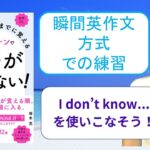 ネイティブなら12歳までに覚える80パターンで英語が止まらない！を「瞬間英作文方式」で練習しよう18（I don’t know …（…はわかりません））