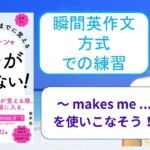 ネイティブなら12歳までに覚える80パターンで英語が止まらない！を「瞬間英作文方式」で練習しよう19（～ makes me …（私を…にしてくれます））