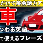 【車編】みるだけで英語力がアップする｜英会話フレーズ15選