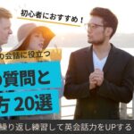 【英会話初心者向け！】初対面の人との会話で使える英語の質問と答え方 20選