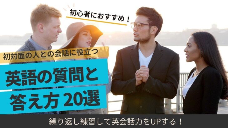 【英会話初心者向け！】初対面の人との会話で使える英語の質問と答え方 20選