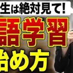 【閲覧注意】おい大学生！英語の勉強サボってない？【英語学習を成功させる3つの要素】