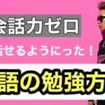 【語学】　バカでも英語が話せる勉強法　3選！