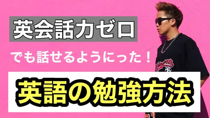 【語学】　バカでも英語が話せる勉強法　3選！