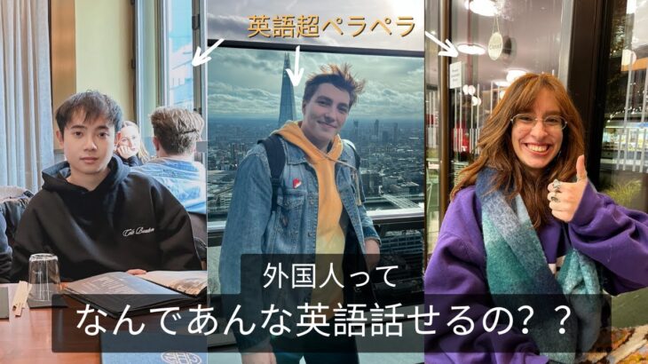 【英語トーク】英語ペラペラな留学生3人に英会話上達法について聞いてみた