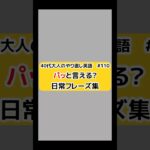 【英語】40代大人のやり直し英語 111 パッと言える?日常英会話フレーズ集 #shorts