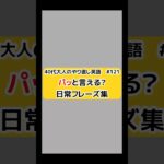 【英語】40代大人のやり直し英語 121 パッと言える?日常英会話フレーズ集 #shorts