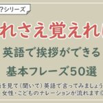 【言えるかな？日本語→英語】挨拶での英会話フレーズ50選