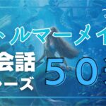 【英語聞き流し】実写映画”リトルマーメイド”に登場するネイティブが日常英会話でよく使う英会話フレーズ50選＜011＞