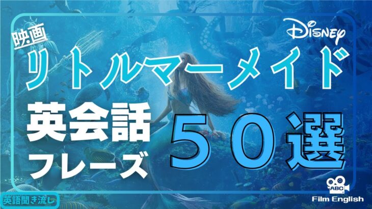 【英語聞き流し】実写映画”リトルマーメイド”に登場するネイティブが日常英会話でよく使う英会話フレーズ50選＜011＞