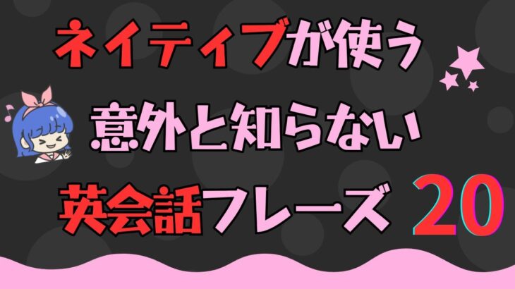 【英語聞き流し】ネイティブが使う、あまり知られていない英会話フレーズ集！【8】