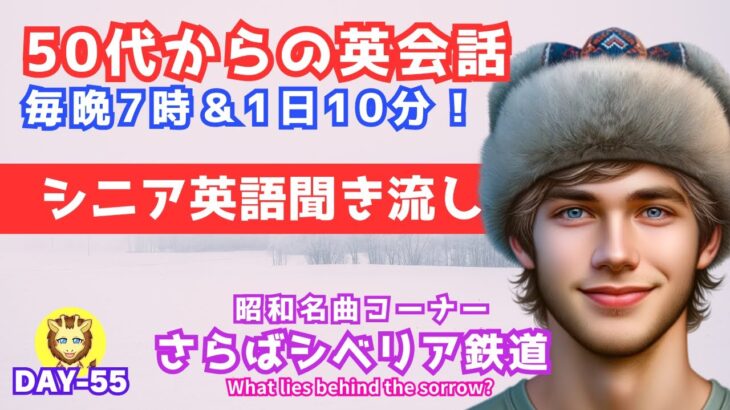 【基礎英語 聞き流し 中高年向け 英会話 リスニング Day55】さらばシベリア鉄道/大瀧詠一/太田裕美/小林旭/初心者 フレーズ/大人の英会話/日常英会話/基礎英文法/還暦 シニア世代/