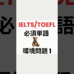 【IELTS/TOEFL 必須単語】環境問題1 #shorts #ielts #toefl #toeic #英会話 #ビジネス英語 #英語学習 #英検 #海外留学  #英単語 # #英語