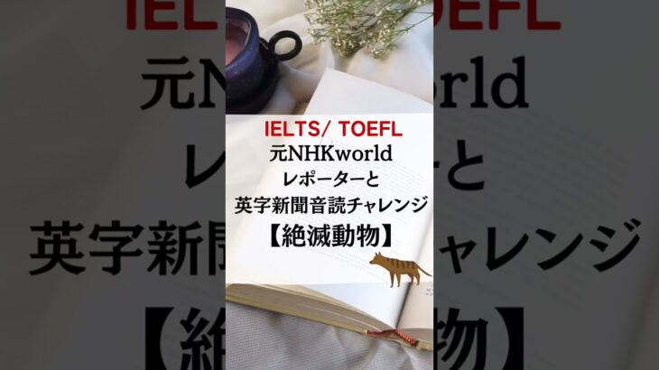 英字新聞音読チャレンジ！【IELTS/TOEFL &TOEIC800以上】オーストラリアの絶滅動物