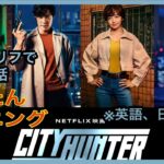 【シティハンター】かんたん英語リスニング 　大人気映画の台詞で学ぶ英会話 Netflix映画の実写版CityHunterのセリフから英語に馴染もう