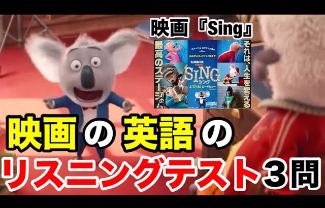 【英語のリスニングテスト🐨】映画『Sing』より3問出題✨#英語 #英語リスニング #英会話 #英語学習 #英語耳 #映画 #Sing #シング #英語勉強 #english
