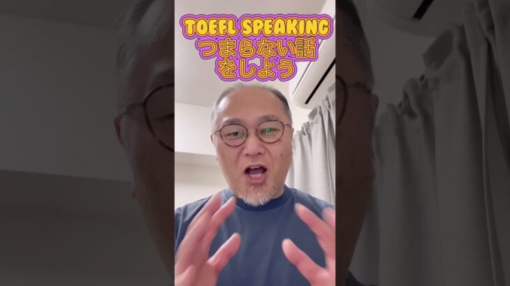 TOEFL Speakingではつまらない話しをしよう