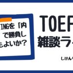 TOEFL Writingでどうしても内容で勝負しようとするタイプは？（TOEFL雑談ライブ）