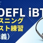 TOEFL iBT®️リスニング テスト練習【講義】