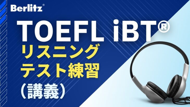 TOEFL iBT®️リスニング テスト練習【講義】