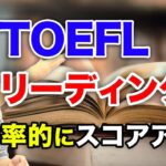 【TOEFL】リーディングを超効率的にスコアアップする4つの方法