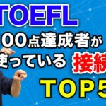 【TOEFL】テンプレート付き動画！これでワンランクUP！