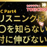 【神解説】TOEIC Part4 最強のリスニング 勉強法 〇〇を知らないと絶対に伸びない！ 時間がない人専用対策