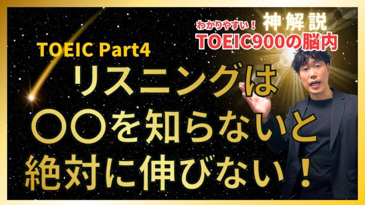 【神解説】TOEIC Part4 最強のリスニング 勉強法 〇〇を知らないと絶対に伸びない！ 時間がない人専用対策