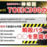 【神解説】TOEIC Part5 文法問題 対策 英語勉強法 〇〇を意識すれば瞬殺！