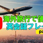 海外旅行で絶対に使える英会話フレーズ part1